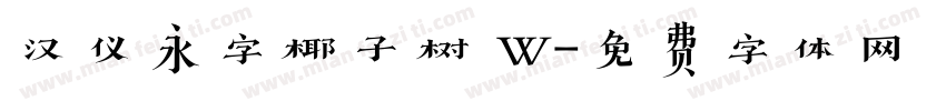 汉仪永字椰子树 W字体转换
